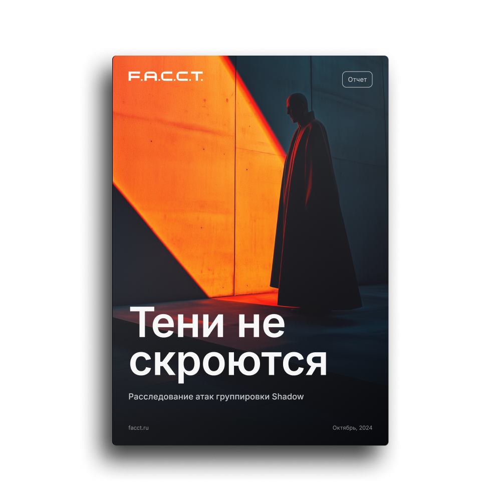 Тени не скроются. Расследование атак группировки Shadow