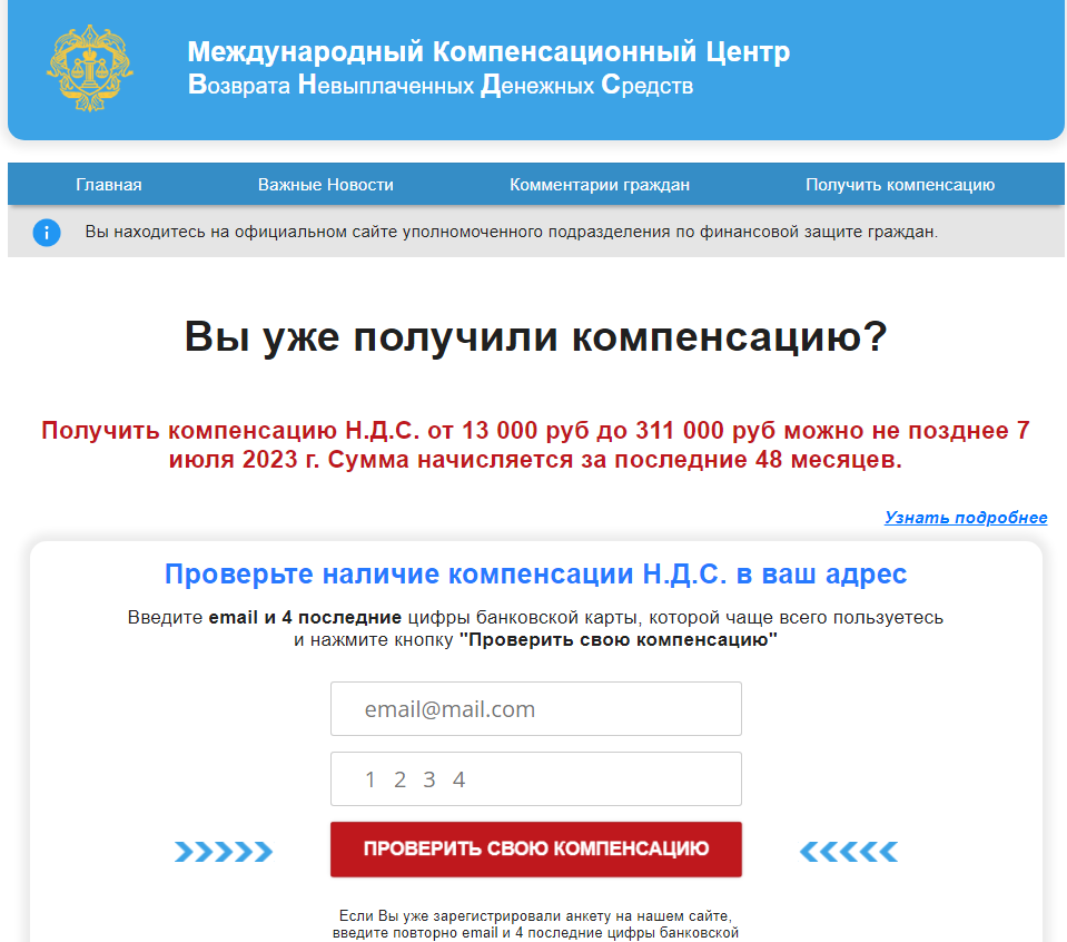 Мошенническая страница с компенсацией