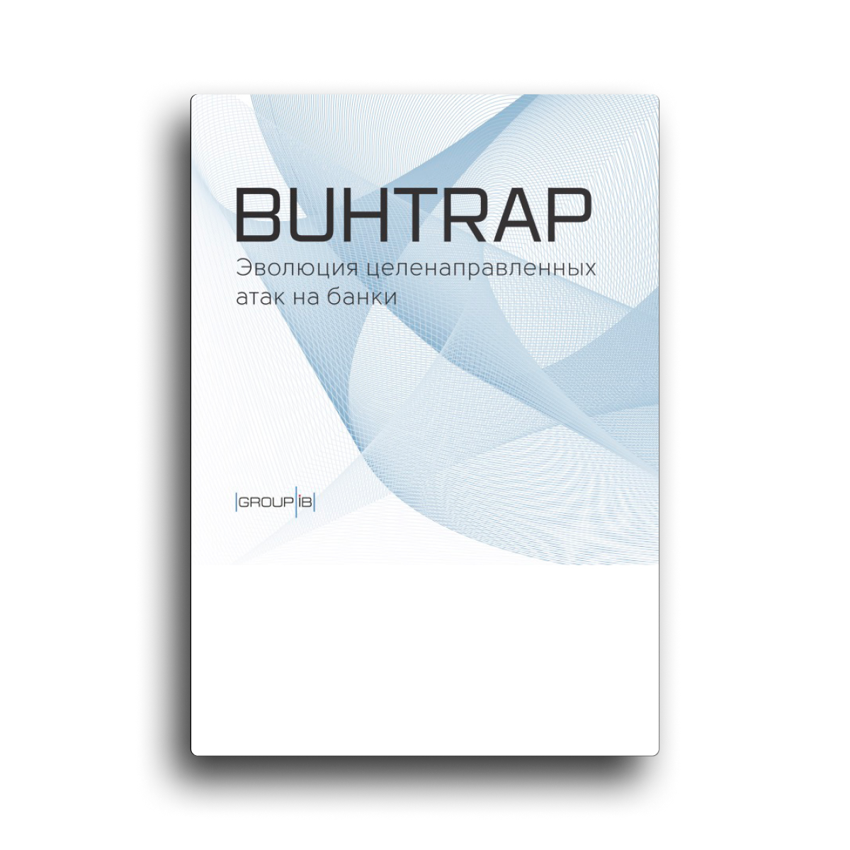 Buhtrap: эволюция целенаправленных атак на банки