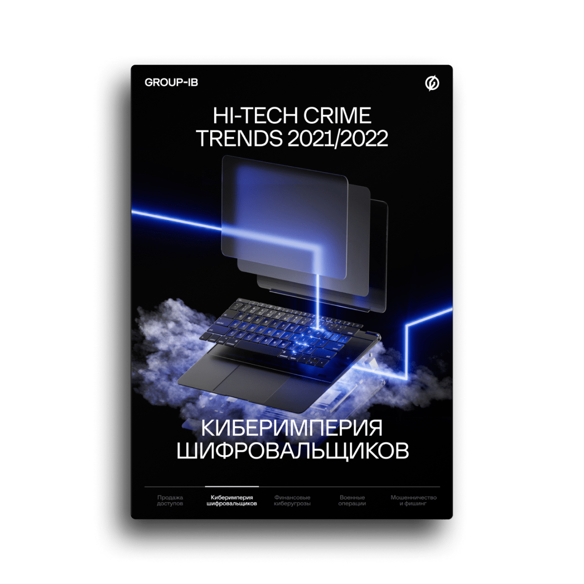 Hi-Tech Crime Trends 2021/2022. Угроза №1: Киберимперия шифровальщиков