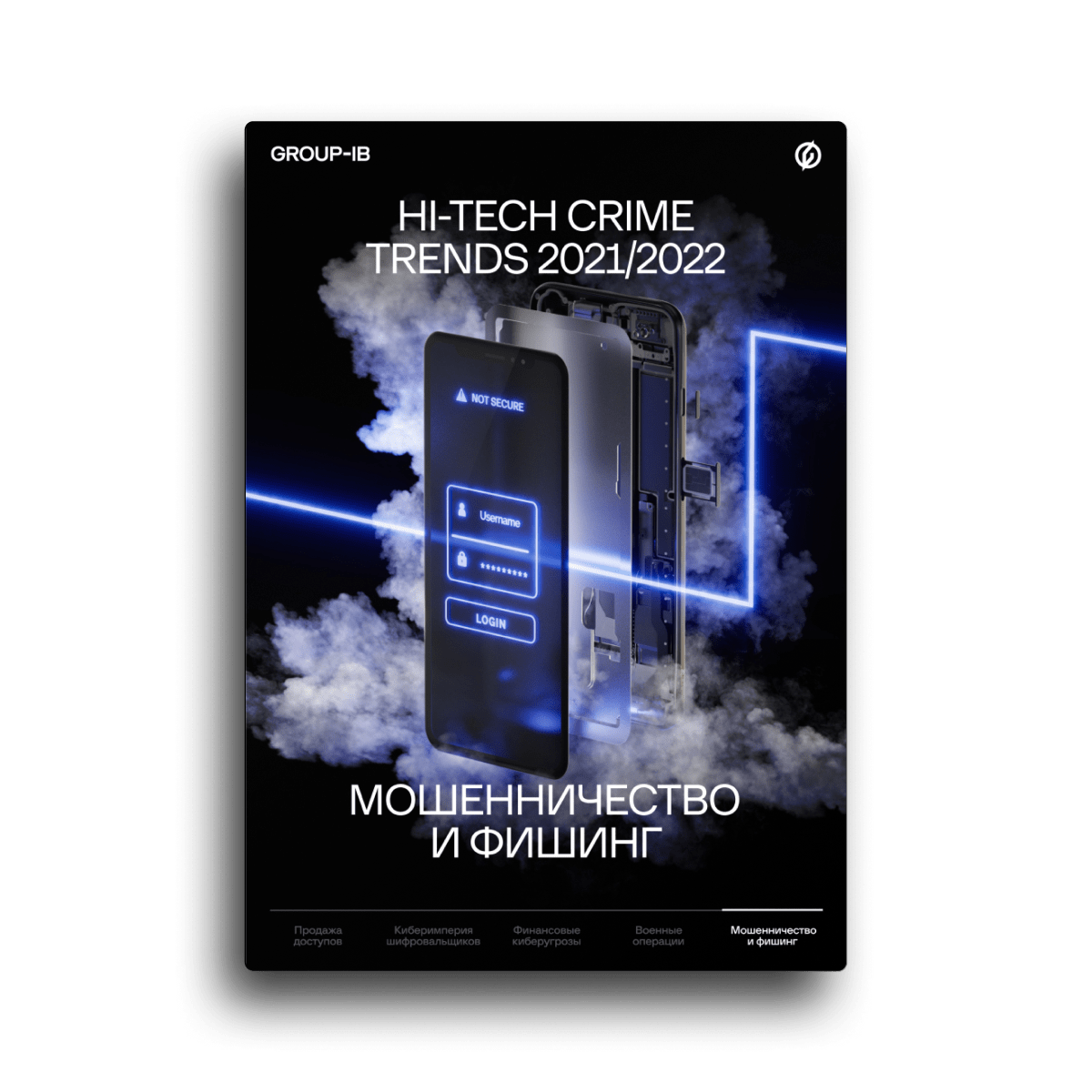Hi-Tech Crime Trends 2021/2022. Скам и фишинг: Эпидемия онлайн-мошенничества