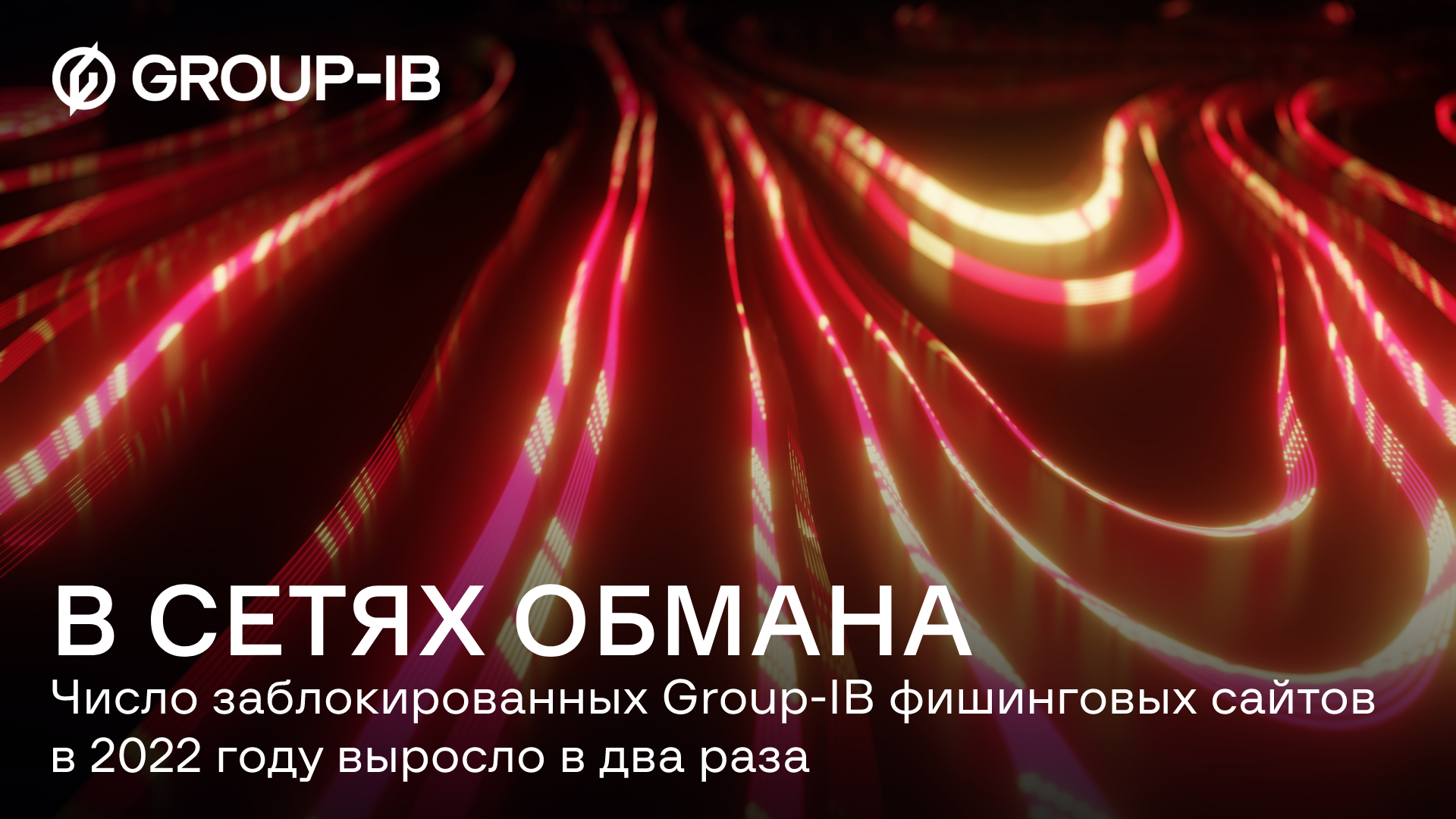 В сетях обмана: число заблокированных Group-IB фишинговых сайтов в 2022  году выросло в два раза | F.A.C.C.T.