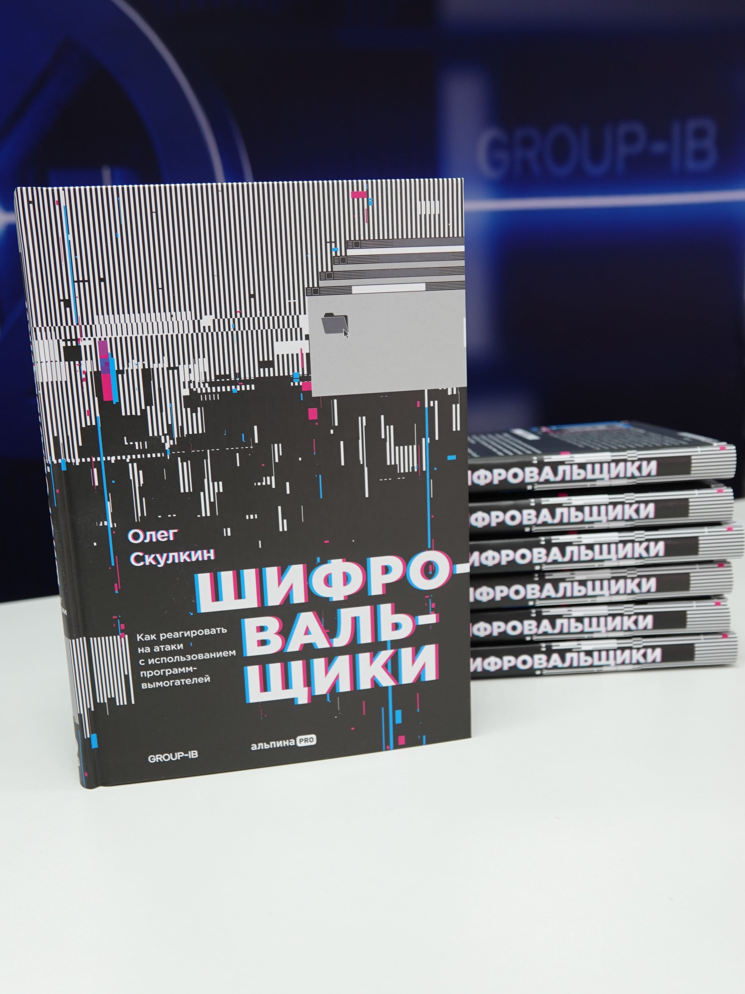 Group-IB выпустила первую в России книгу о кибератаках шифровальщиков |  F.A.C.C.T.