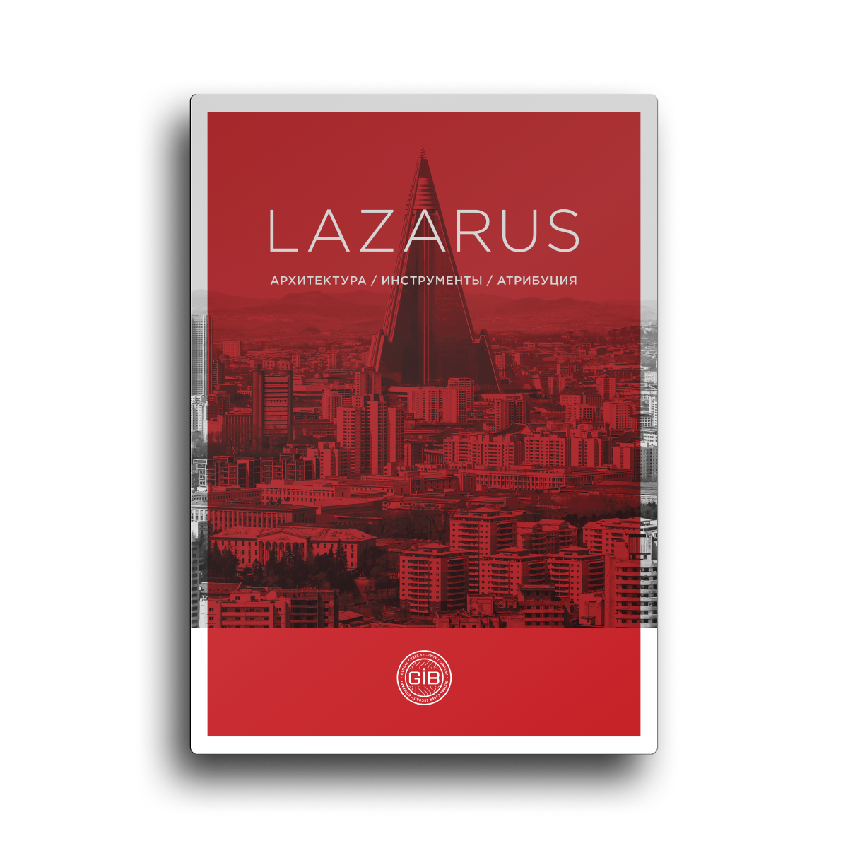 Lazarus: архитектура, инструменты, атрибуция