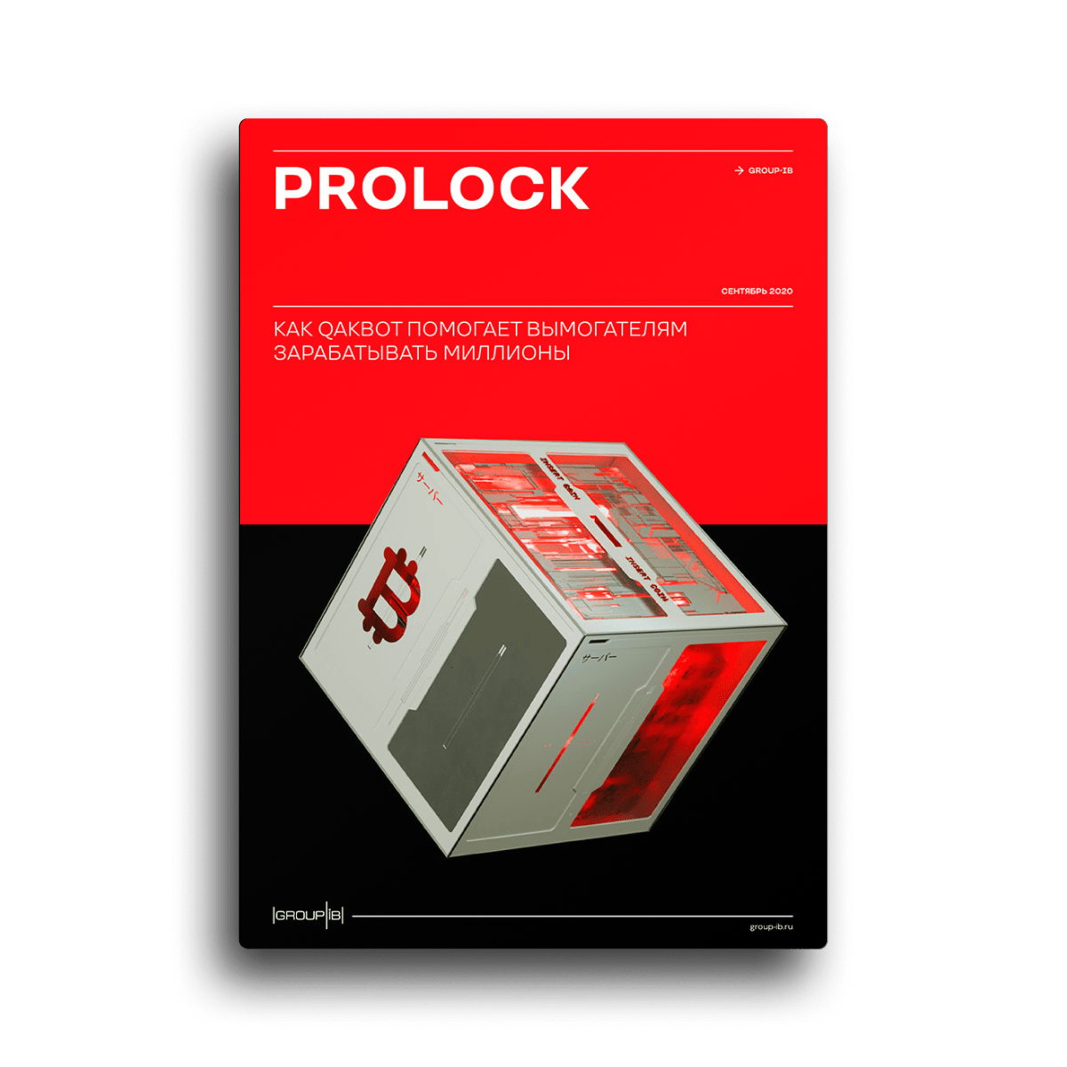 ProLock: как Qakbot помогает вымогателям зарабатывать миллионы