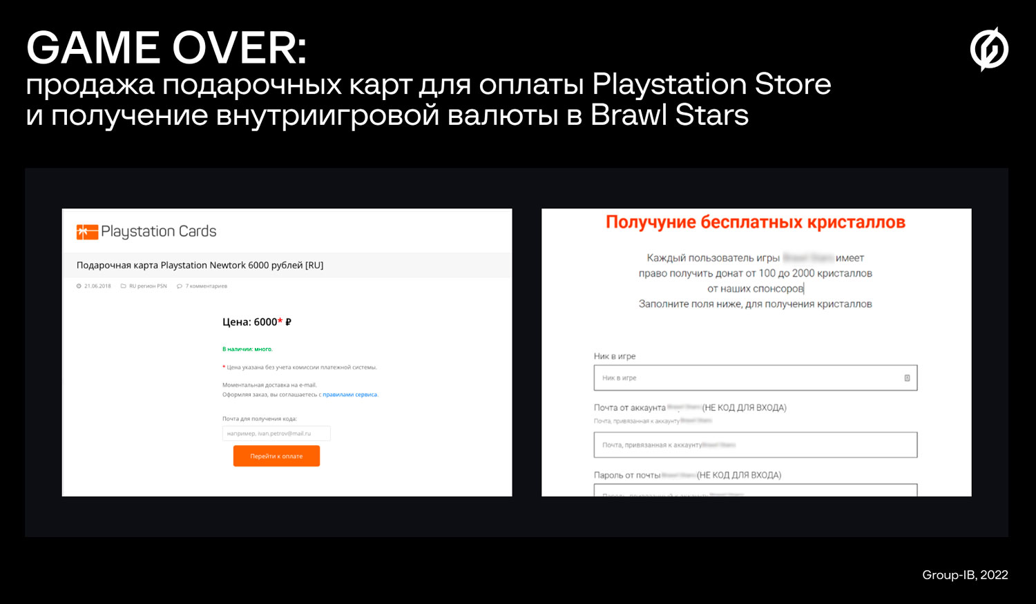 Game over: Group-IB выявила мошеннические схемы с оплатой в PlayStation  Store и Brawl Stars | F.A.C.C.T.