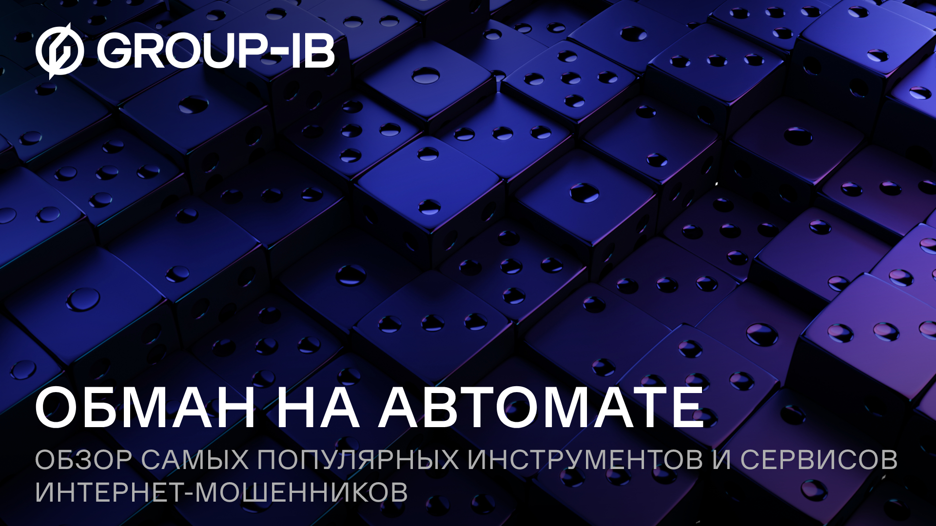 Обман на автомате: обзор самых популярных инструментов и сервисов интернет- мошенников | Блог F.A.С.С.T.