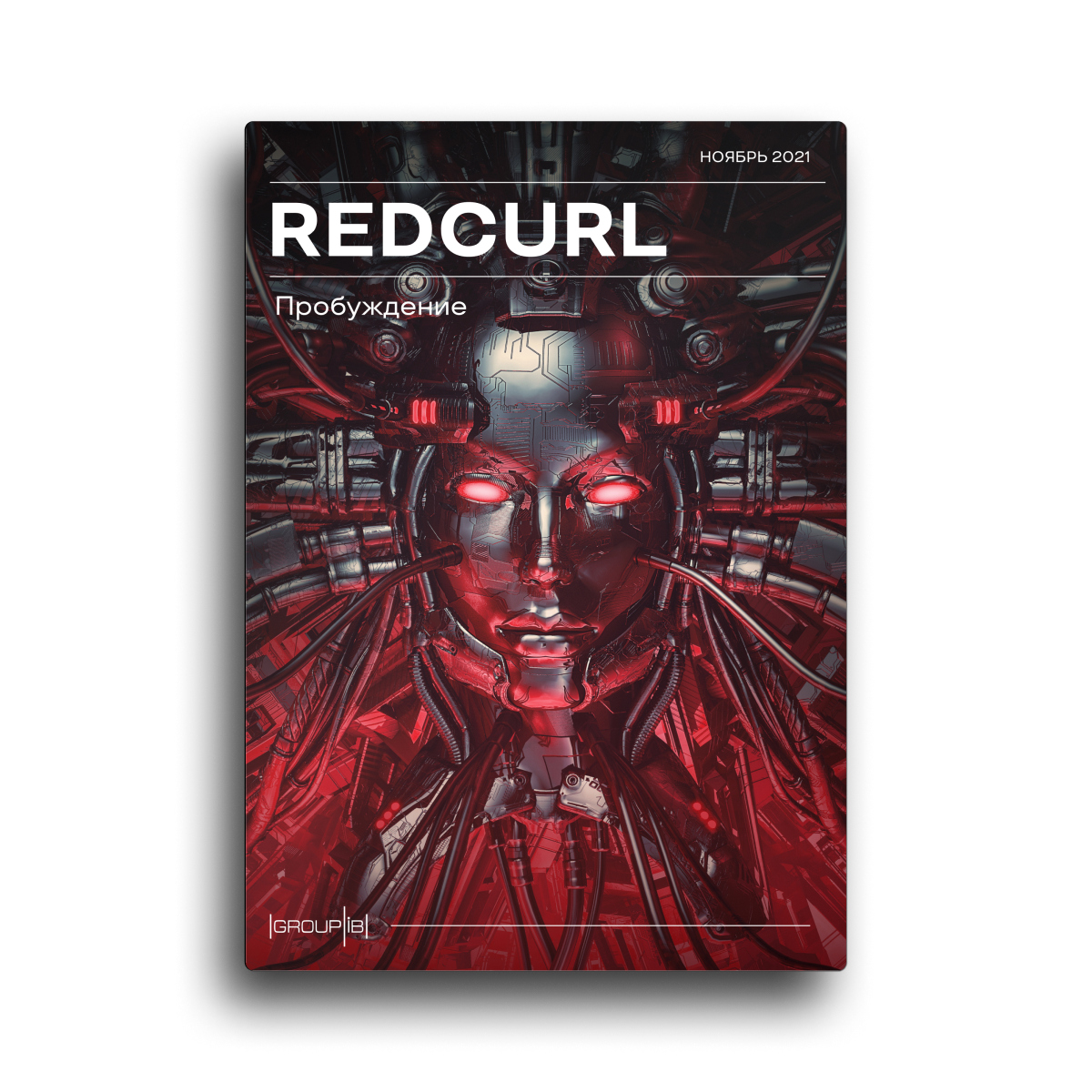 RedCurl. Пробуждение