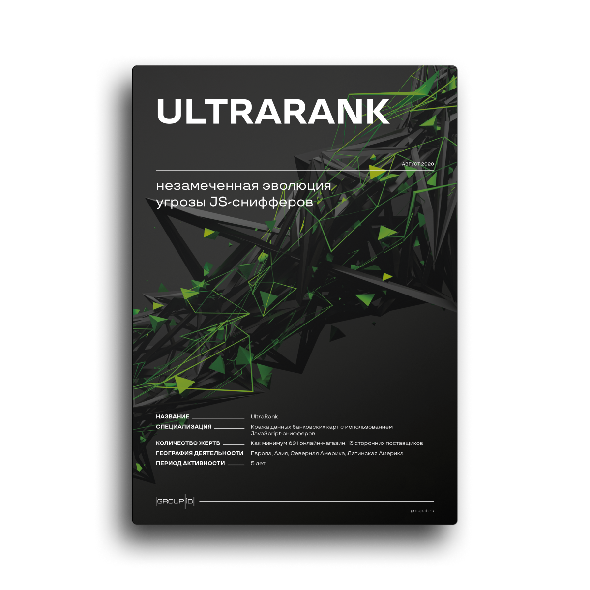 UltraRank: Незамеченная эволюция угрозы JS-снифферов